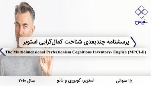 پرسشنامه چندبعدی شناخت کمال‌گرایی استوبر در سال 2010 با 15 سوال و 3 خرده‌مقیاس و مخفف MPCI-E طراحی شد.