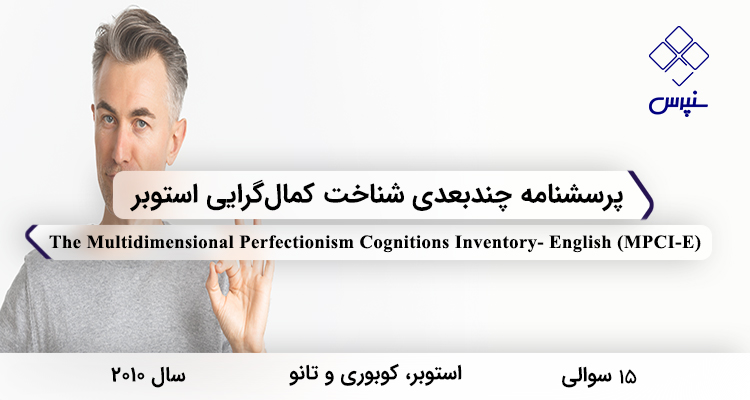 پرسشنامه چندبعدی شناخت کمال‌گرایی استوبر در سال 2010 با 15 سوال و 3 خرده‌مقیاس و مخفف MPCI-E طراحی شد.