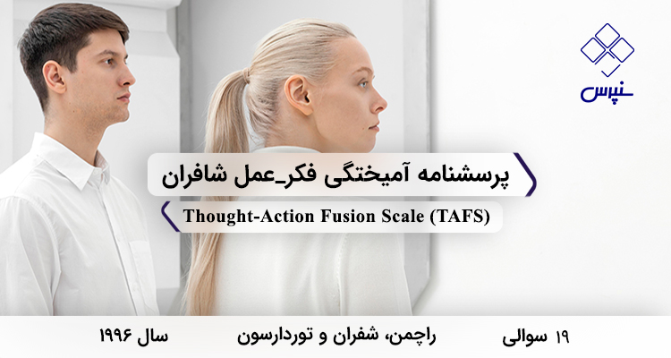 پرسشنامه آمیختگی فکر_عمل شافران در سال 1996 با 19 سوال و 3 خرده‌مقیاس و مخفف TAFS طراحی شد.