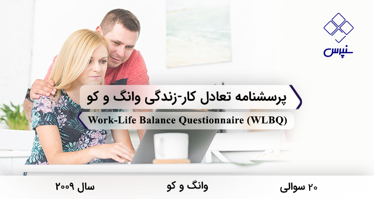 پرسشنامه تعادل کار-زندگی وانگ و کو در سال 2009 با 20 سوال و 7 خردهمقیاس و مخفف WLBQ طراحی شد.