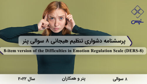 پرسشنامه دشواری تنظیم هیجانی 8سوالی پنر در سال 2022 با 8 سوال و فاقد خرده‌مقیاس و مخفف DERS-8 طراحی شد.