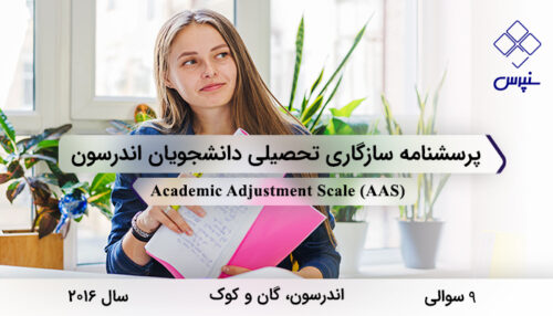 پرسشنامه سازگاری تحصیلی دانشجویان اندرسون در سال 2016 با 9 سوال و 3 خرده‌مقیاس و مخفف AAS طراحی شد.