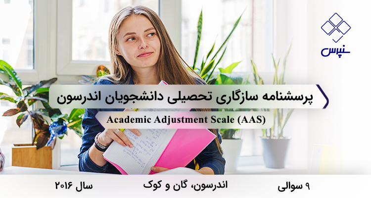 پرسشنامه سازگاری تحصیلی دانشجویان اندرسون در سال 2016 با 9 سوال و 3 خرده‌مقیاس و مخفف AAS طراحی شد.