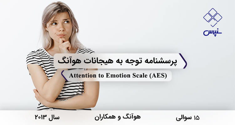 پرسشنامه توجه به هیجانات هوآنگ در سال 2013 با 15 سوال و 2 خرده‌مقیاس و مخفف AES طراحی شد.