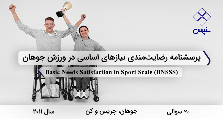پرسشنامه رضایت‌مندی نیازهای اساسی در ورزش جوهان در سال 2011 با 20 سوال و 5 خرده‌مقیاس و مخفف BNSSS طراحی شد.