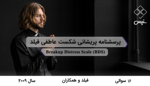 پرسشنامه پریشانی شکست عاطفی فیلد در سال 2009 با 16 سوال و فاقد خرده‌مقیاس و مخفف BDS طراحی شد.