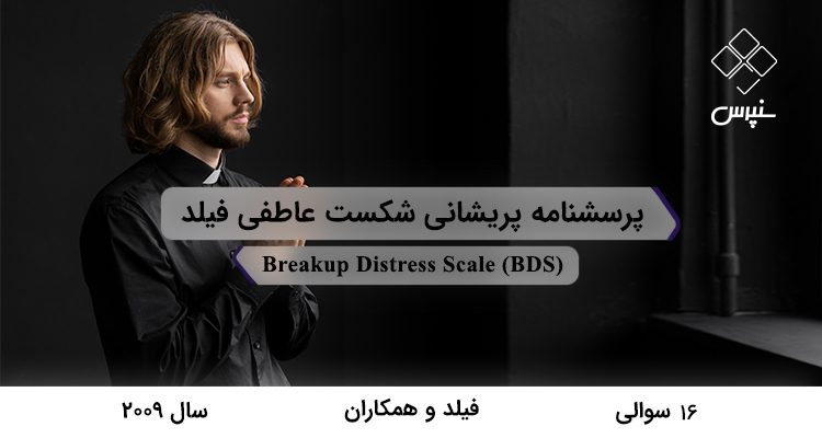 پرسشنامه پریشانی شکست عاطفی فیلد در سال 2009 با 16 سوال و فاقد خرده‌مقیاس و مخفف BDS طراحی شد.