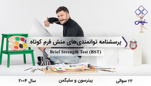 پرسشنامه توانمندی‌های منش فرم کوتاه در سال 2004 با 24 سوال و 6 خرده‌مقیاس و مخفف BST طراحی شد.