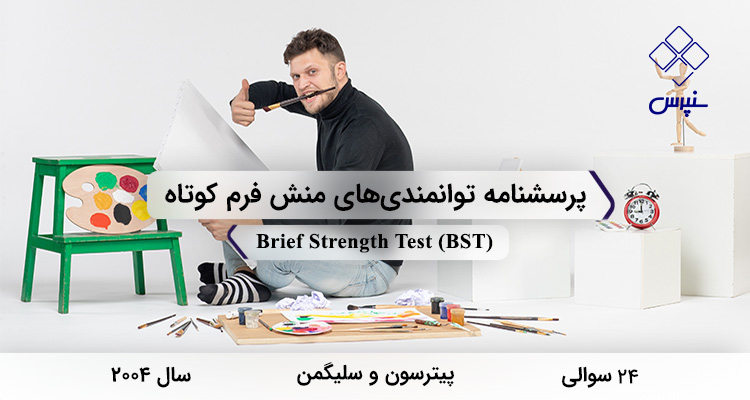 پرسشنامه توانمندی‌های منش فرم کوتاه در سال 2004 با 24 سوال و 6 خرده‌مقیاس و مخفف BST طراحی شد.