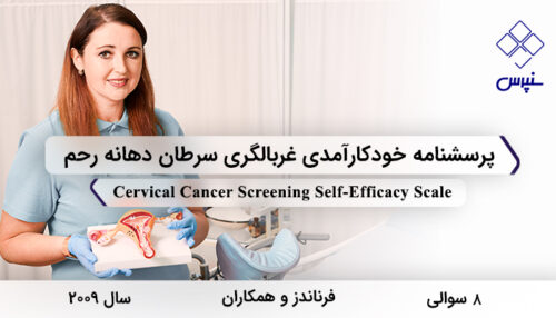 پرسشنامه خودکارآمدی غربالگری سرطان دهانه رحم در سال 2009 با 8 سوال و فاقد خرده‌مقیاس طراحی شد.