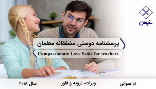 پرسشنامه دوستی مشفقانه معلمان در سال 2018 با 18 سوال و 2 خرده‌مقیاس طراحی شد.