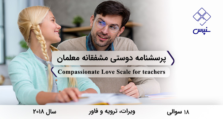 پرسشنامه دوستی مشفقانه معلمان در سال 2018 با 18 سوال و 2 خرده‌مقیاس طراحی شد.