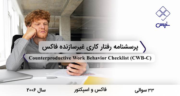 پرسشنامه رفتار كاري غيرسازنده فاکس در سال 2002 با 33 سوال و 5 خردهمقیاس و مخفف CWB-C طراحی شد.