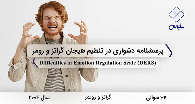 پرسشنامه دشواری در تنظیم هیجان گراتز و رومر در سال 2004 با 36 سوال و 6 خرده‌مقیاس و مخفف DERS طراحی شد.