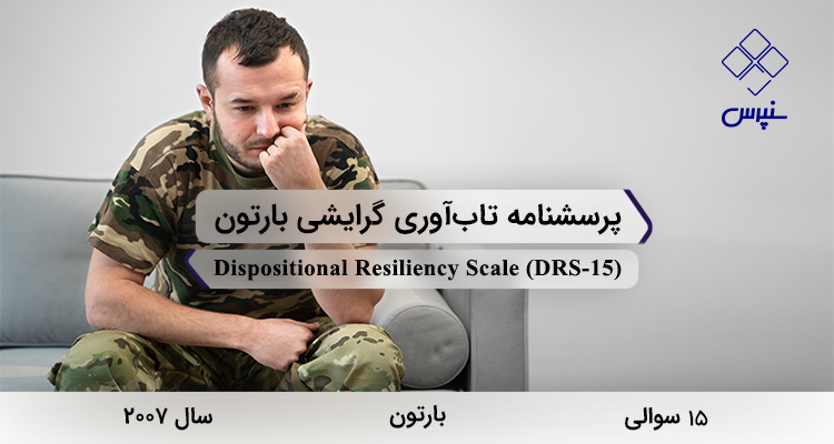 پرسشنامه تابآوری گرایشی بارتون در سال 2007 با 15 سوال و 3 خردهمقیاس و مخفف DRS-15 طراحی شد.