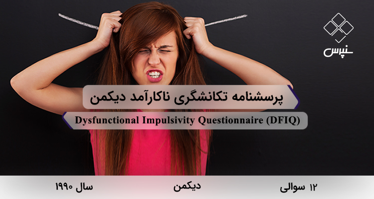 پرسشنامه تکانشگری ناکارآمد دیکمن در سال 1990 با 12 سوال و مخفف DFIQ طراحی شد.