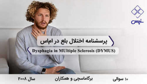 پرسشنامه اختلال بلع در ام‌اس در سال 2008 با 10 سوال و 2 خرده‌مقیاس و مخفف DYMUS طراحی شد.