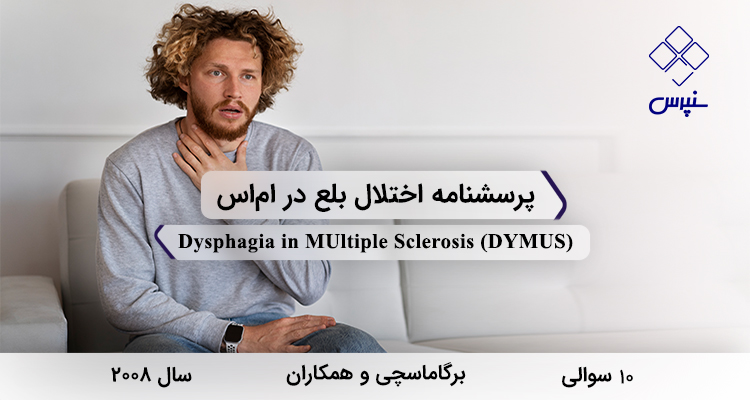 پرسشنامه اختلال بلع در ام‌اس در سال 2008 با 10 سوال و 2 خرده‌مقیاس و مخفف DYMUS طراحی شد.