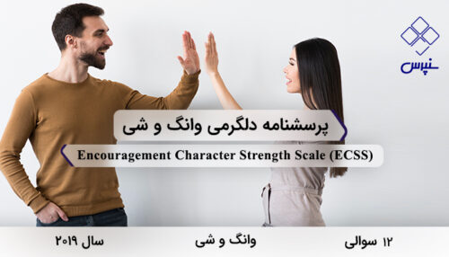پرسشنامه دلگرمی وانگ و شی در سال 2019 با 12 سوال و 2 خرده‌مقیاس و مخفف ECSS طراحی شد.