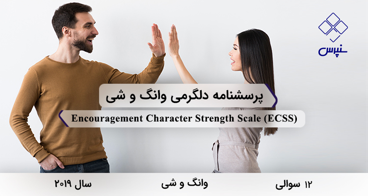 پرسشنامه دلگرمی وانگ و شی در سال 2019 با 12 سوال و 2 خرده‌مقیاس و مخفف ECSS طراحی شد.