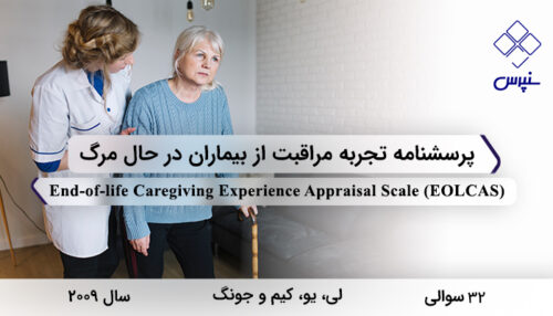 پرسشنامه تجربه مراقبت از بیماران در حال مرگ در سال 2009 با 32 سوال و 4 خرده‌مقیاس و مخفف EOLCAS طراحی شد.