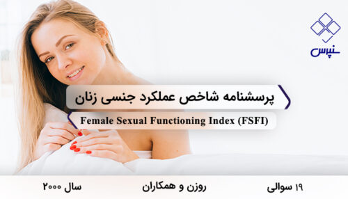 پرسشنامه شاخص عملکرد جنسی زنان در سال 2000 با 19 سوال و 6 خرده‌مقیاس و مخفف FSFI طراحی شد.