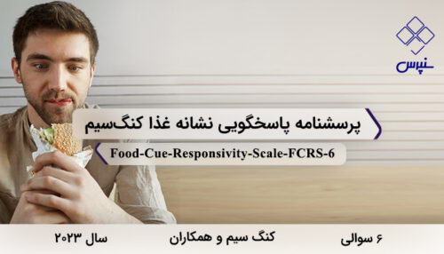 پرسشنامه پاسخگویی نشانه غذا کنگ‌سیم در سال 2023 با 6 سوال و 2 خرده‌مقیاس و مخفف FCRS طراحی شد.