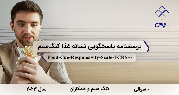 پرسشنامه پاسخگویی نشانه غذا کنگسیم در سال 2023 با 6 سوال و 2 خردهمقیاس و مخفف FCRS طراحی شد.