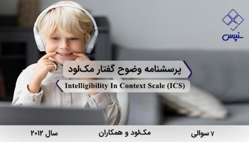 پرسشنامه وضوح گفتار مک‌لود در سال 2012 با 7 سوال و فاقد خرده‌مقیاس و مخفف ICSطراحی شد.