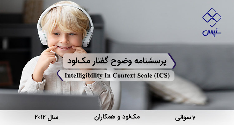 پرسشنامه وضوح گفتار مک‌لود در سال 2012 با 7 سوال و فاقد خرده‌مقیاس و مخفف ICSطراحی شد.