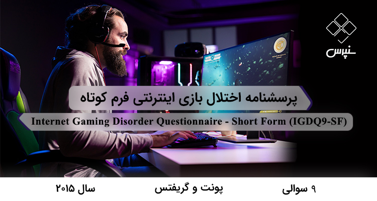 پرسشنامه اختلال بازی اینترنتی فرم کوتاه در سال 2015 با 9 سوال و فاقد خرده‌مقیاس و مخفف IGDQ9-SF طراحی شد.