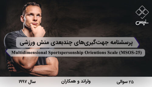پرسشنامه جهت‌گیری‌های چندبعدی منش ورزشی در سال 1997 با 25 سوال و 5 خرده‌مقیاس و مخفف MSOS-25 طراحی شد.