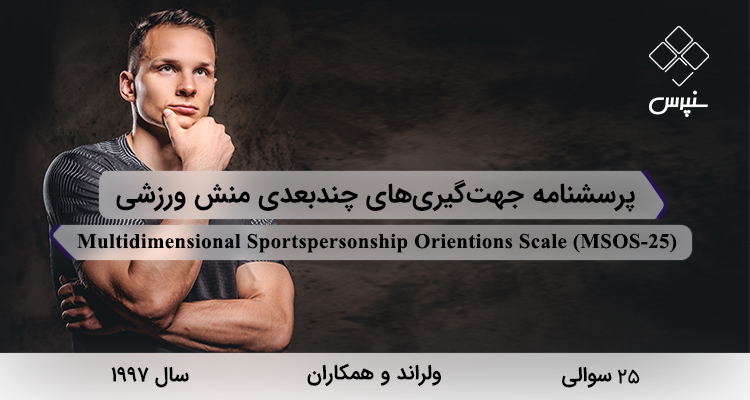 پرسشنامه جهت‌گیری‌های چندبعدی منش ورزشی در سال 1997 با 25 سوال و 5 خرده‌مقیاس و مخفف MSOS-25 طراحی شد.