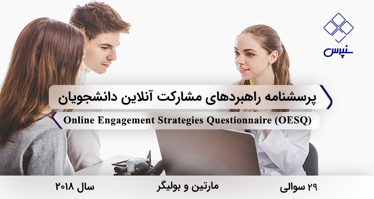 پرسشنامه راهبردهای مشارکت آنلاین دانشجویان در سال 2018 با 29 سوال و 3 خرده‌مقیاس و مخفف OESQ طراحی شد.
