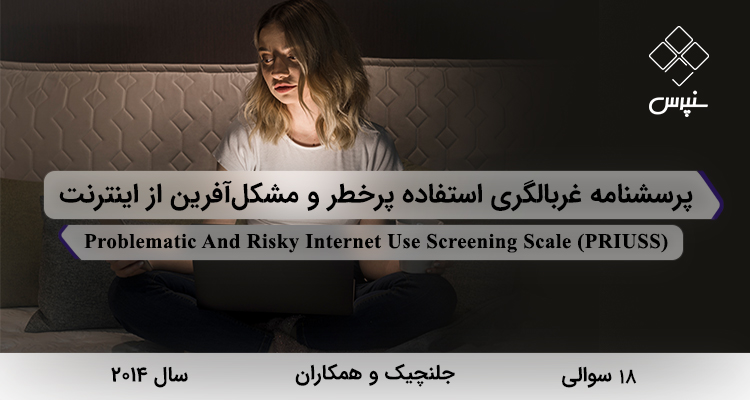 پرسشنامه غربالگري استفاده پرخطر و مشكل‌آفرين از اینترنت (PRIUSS) | سنپرس