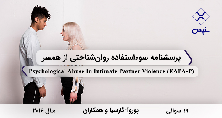 پرسشنامه سوءاستفاده روان¬شناختی از همسر در سال 2016 با 19 سوال و 2 خرده‌مقیاس و مخفف EAPA-P طراحی شد.