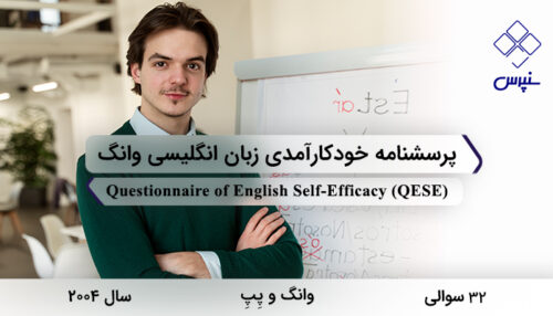 پرسشنامه خودکارآمدی زبان انگلیسی وانگ در سال 2004 با 32 سوال و 4 خرده‌مقیاس و مخفف QESE طراحی شد.