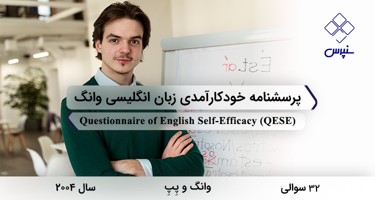 پرسشنامه خودکارآمدی زبان انگلیسی وانگ در سال 2004 با 32 سوال و 4 خردهمقیاس و مخفف QESE طراحی شد.