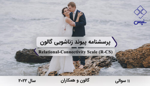 پرسشنامه پیوند زناشویی گالون در سال 2022 با 11 سوال و مخفف R-CS طراحی شد.