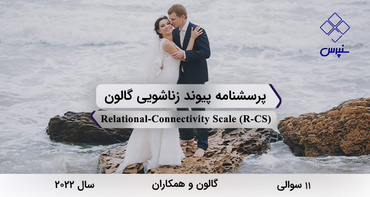 پرسشنامه پیوند زناشویی گالون در سال 2022 با 11 سوال و مخفف R-CS طراحی شد.