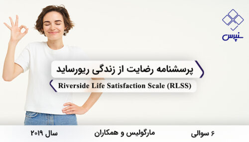 پرسشنامه رضایت از زندگی ریورساید در سال 2019 با 6 سوال و مخفف RLSS طراحی شد.