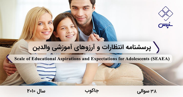 پرسشنامه انتظارات و آرزوهای آموزشی والدین در سال 2010 با 34 + 4 سوال باز پاسخ و 4 خردهمقیاس و مخفف SEAEA طراحی شد.