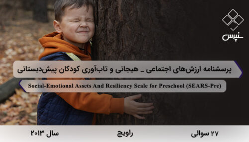 پرسشنامه ارزش‌های اجتماعی_هیجانی و تاب‌آوری کودکان پیش‌دبستانی در سال 2013 با 27 سوال و 3 خرده‌مقیاس و مخفف SEARS-Pre طراحی شد.