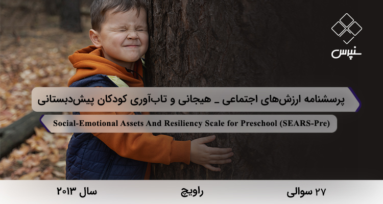 پرسشنامه ارزش‌های اجتماعی_هیجانی و تاب‌آوری کودکان پیش‌دبستانی در سال 2013 با 27 سوال و 3 خرده‌مقیاس و مخفف SEARS-Pre طراحی شد.