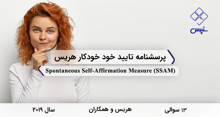 پرسشنامه تایید خود خودکار هریس در سال 2019 با 13 سوال و 3 خردهمقیاس و مخفف SSAMطراحی شد.