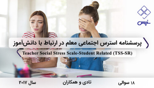 پرسشنامه استرس اجتماعی معلم در ارتباط با دانش‌آموز در سال 2017 با 18 سوال و 4 خرده‌مقیاس و مخفف TSS-SR طراحی شد.