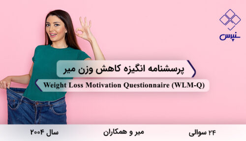 پرسشنامه انگیزه کاهش وزن میر در سال 2004 با 24 سوال و 3 خرده‌مقیاس و مخفف WLM-Q طراحی شد.