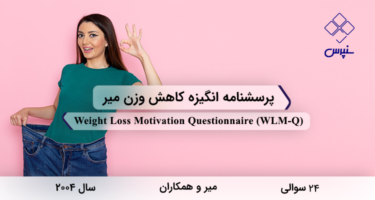 پرسشنامه انگیزه کاهش وزن میر در سال 2004 با 24 سوال و 3 خردهمقیاس و مخفف WLM-Q طراحی شد.