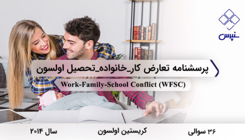 پرسشنامه تعارض کار_خانواده_تحصیل اولسون در سال 2014 با 36 سوال و 12 خرده‌مقیاس و مخفف WFSC طراحی شد.
