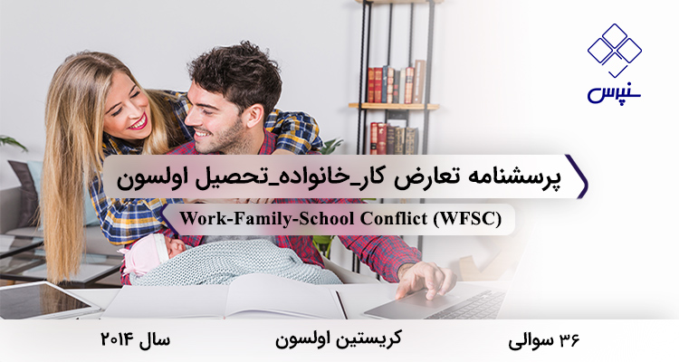 پرسشنامه تعارض کار_خانواده_تحصیل اولسون در سال 2014 با 36 سوال و 12 خرده‌مقیاس و مخفف WFSC طراحی شد.